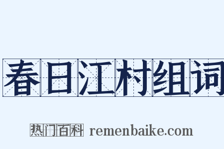 春日江村组词是什么意思的图片